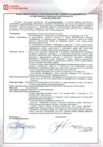 АО «АльфаСтрахование» страховой полис 
№5091R/776/00012/19 страховая сумма 5 000 000 (Пять миллионов) рублей, период с 18 сентября 2019 г. по 17 сентября 2020 г.